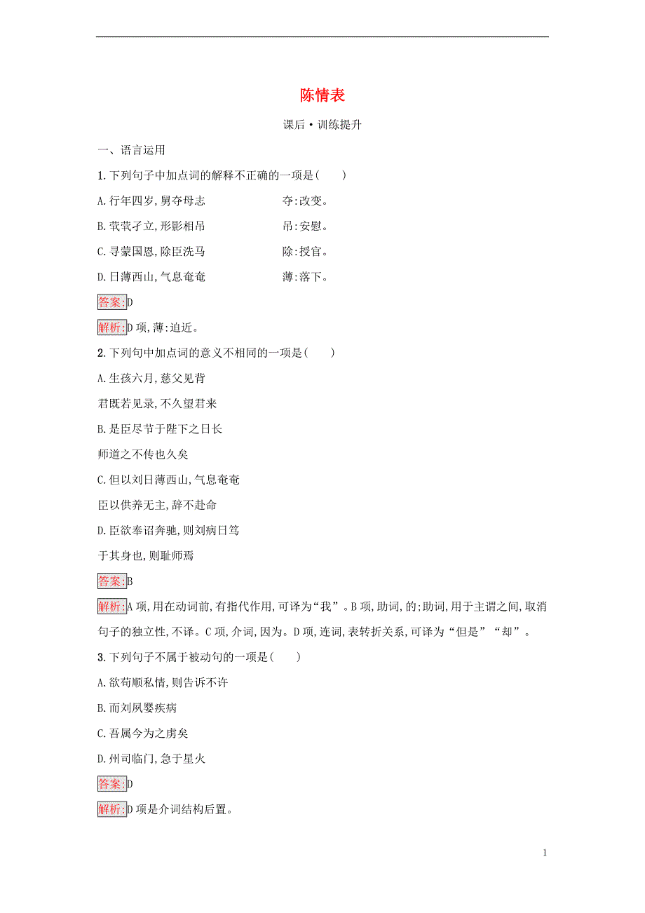 2022年秋新教材高中语文第3单元9.1陈情表课后习题部编版选择性必修下册_第1页