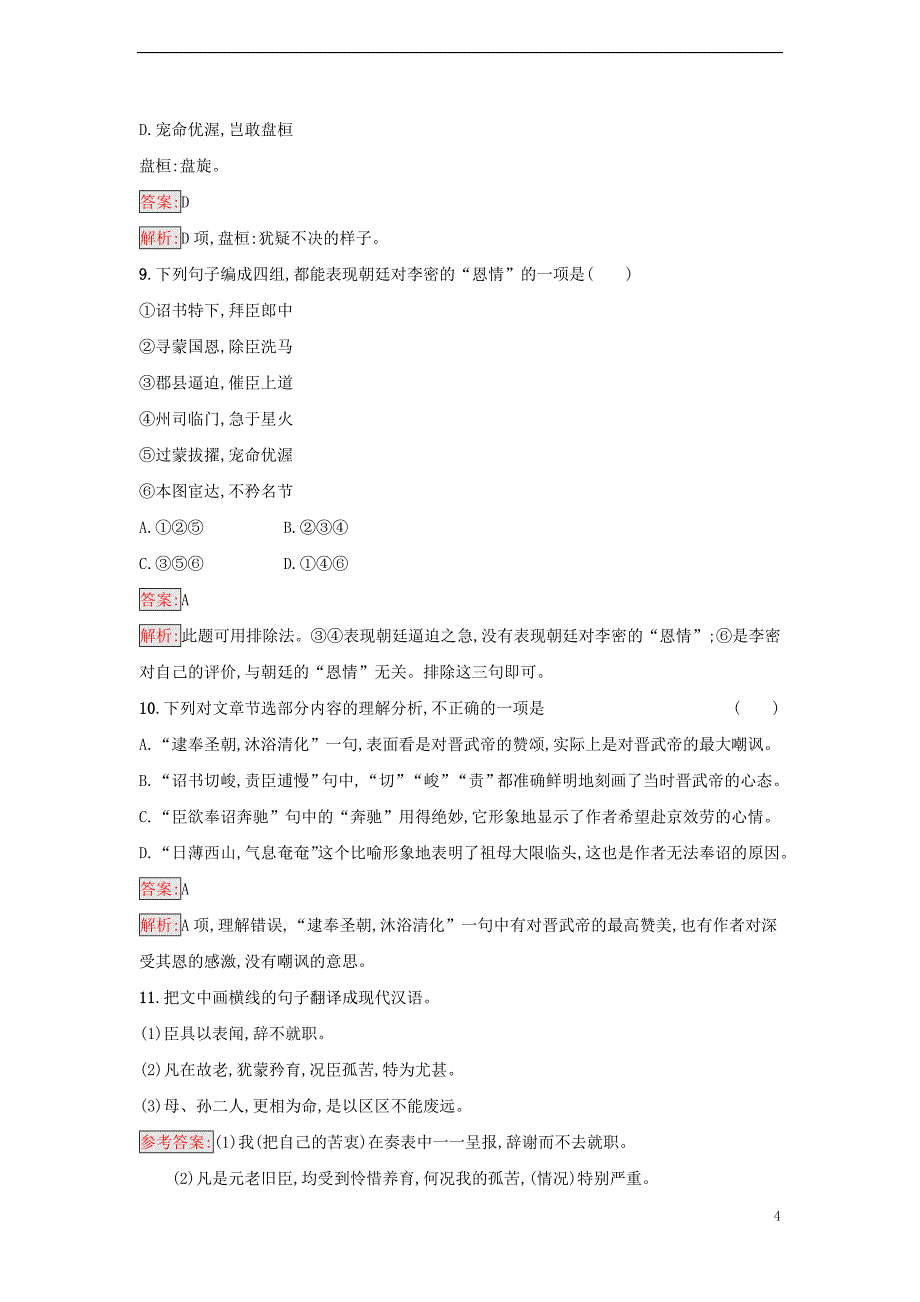 2022年秋新教材高中语文第3单元9.1陈情表课后习题部编版选择性必修下册_第4页