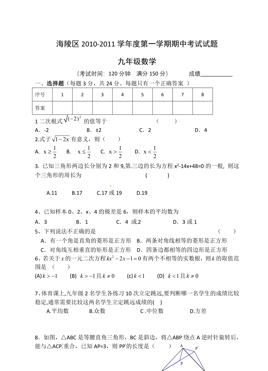 江苏省泰州市海陵区九年级上学期期中联考数学试题_第1页