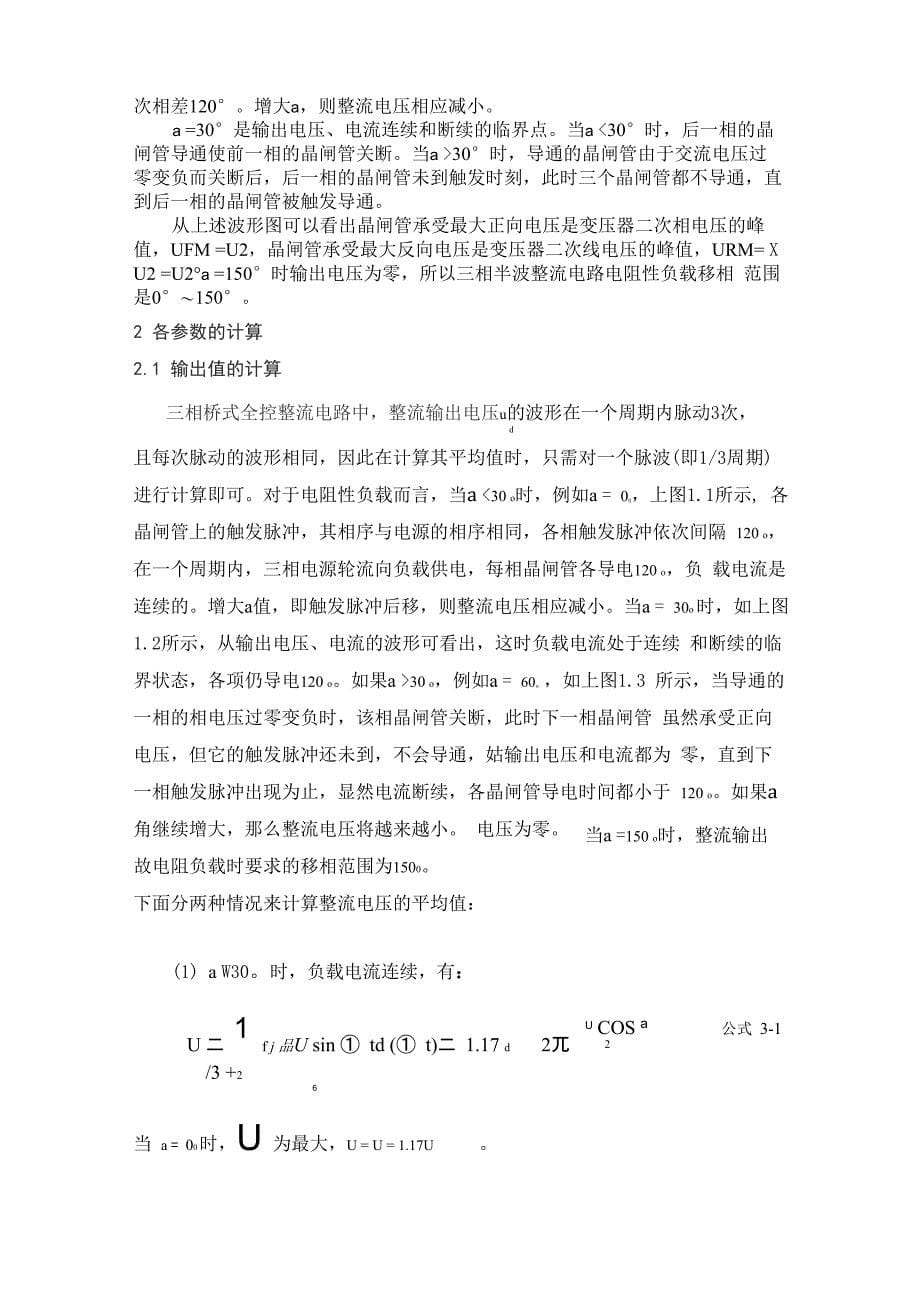 三相半波可控整流电路电阻性负载课程设计_第5页