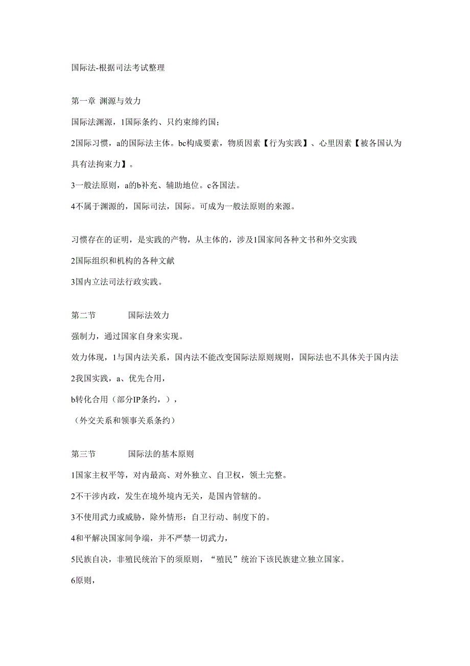 2023年三国法司考讲义笔记_第1页