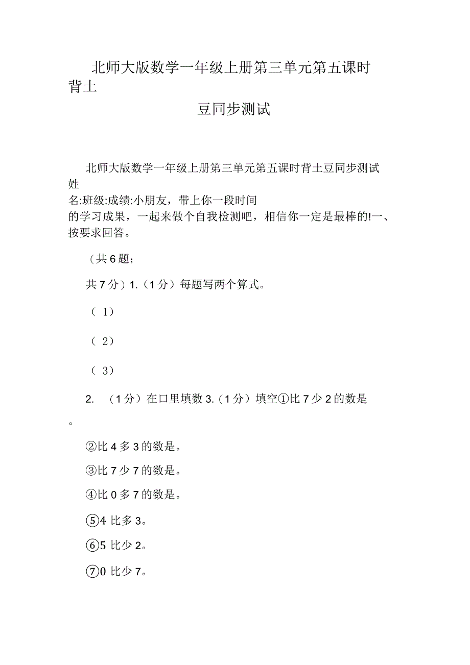 北师大版数学一年级上册第三单元第五课时背土豆同步测试_第1页