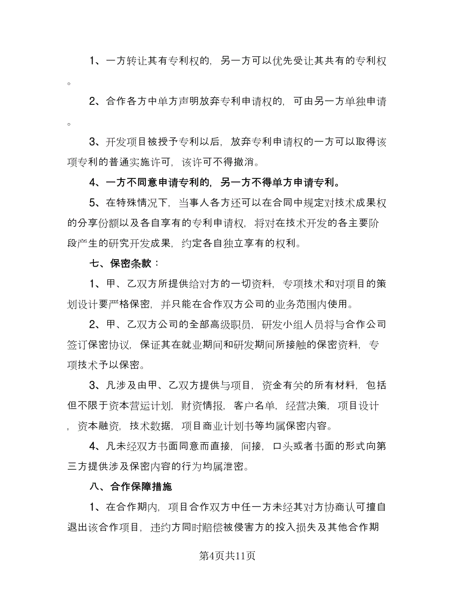 企业合作协议书范文（五篇）.doc_第4页