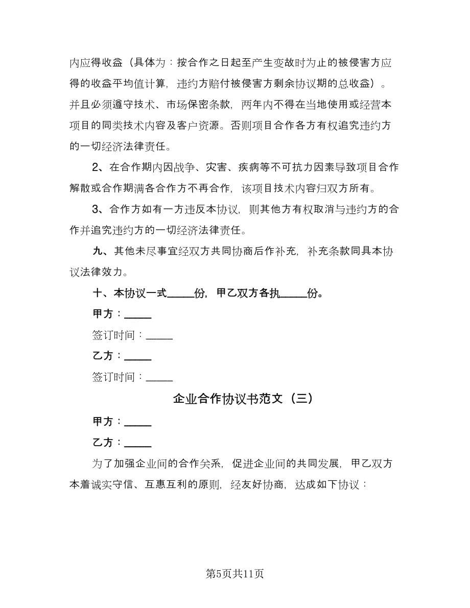 企业合作协议书范文（五篇）.doc_第5页