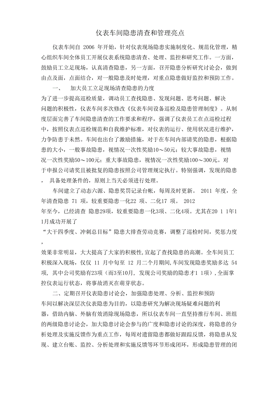 仪表车间隐患清查和管理亮点_第1页