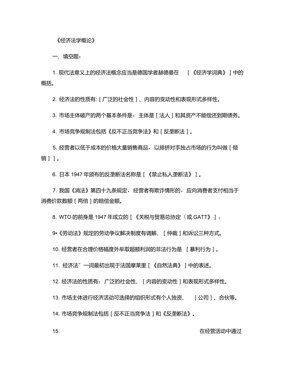 经济法学概论复习题及参考答案重点_第1页