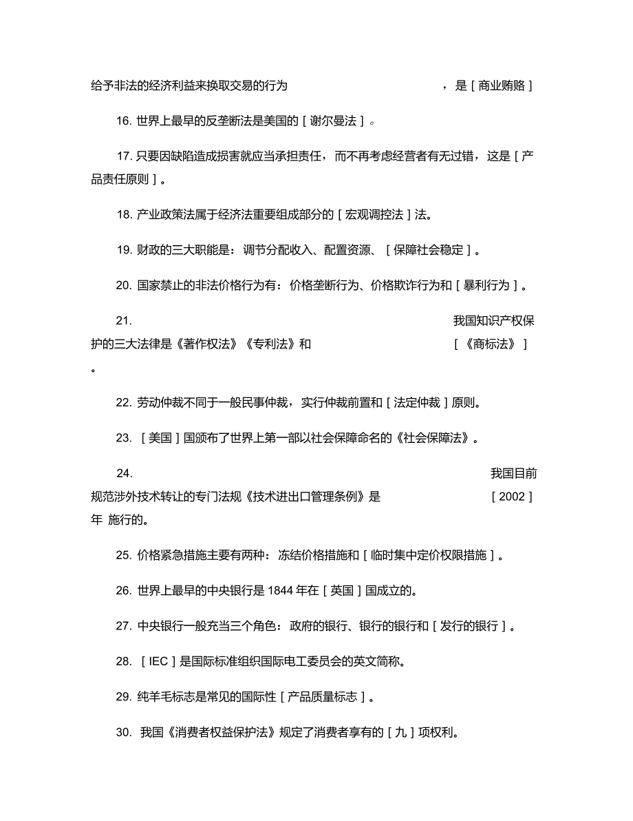 经济法学概论复习题及参考答案重点_第2页