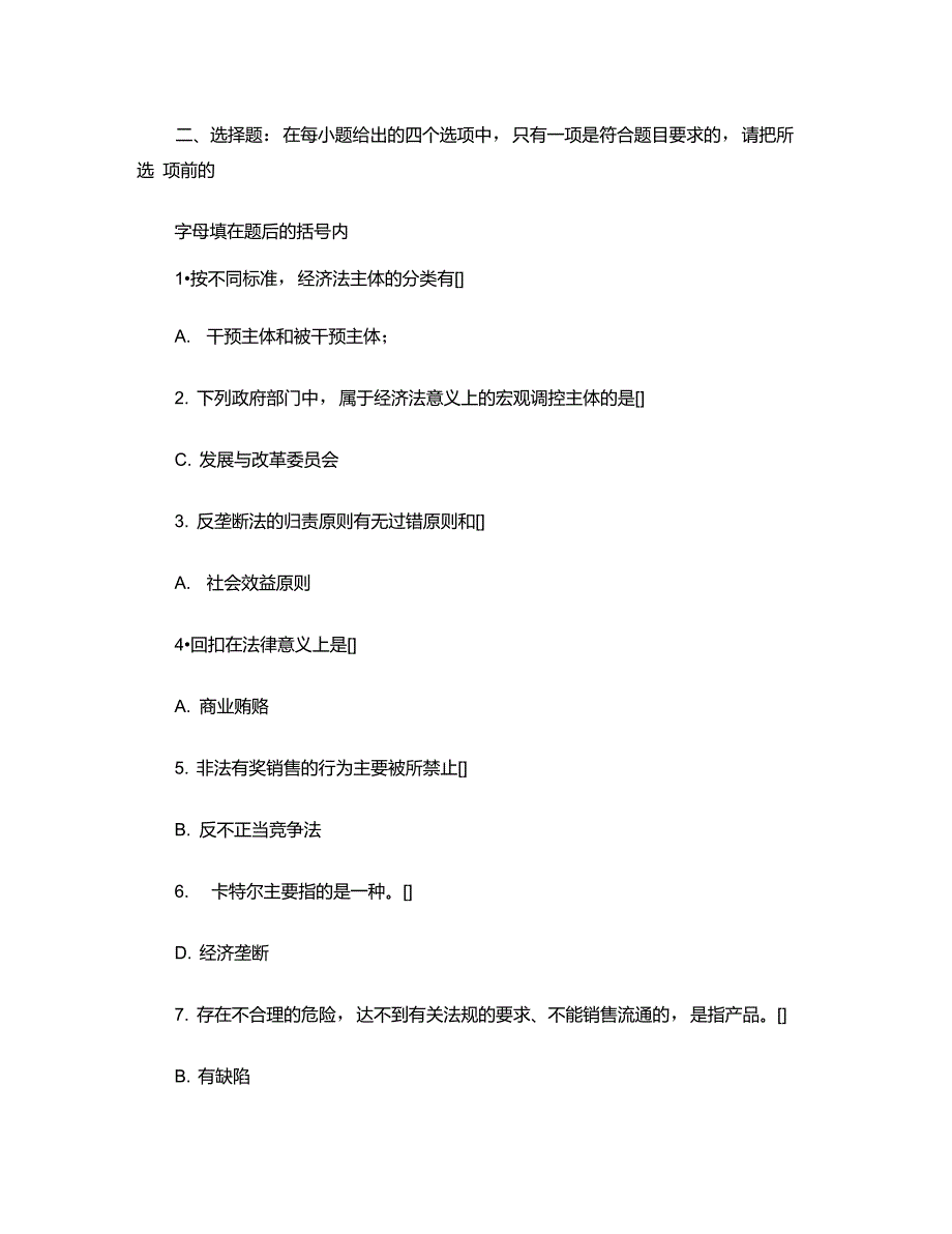 经济法学概论复习题及参考答案重点_第3页