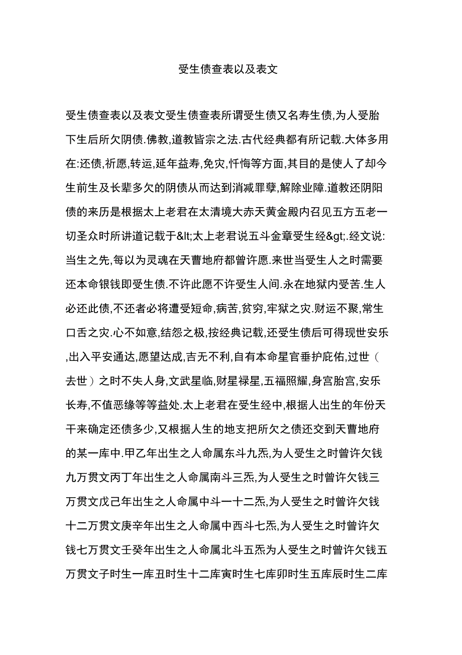 受生债查表以及表文_第1页