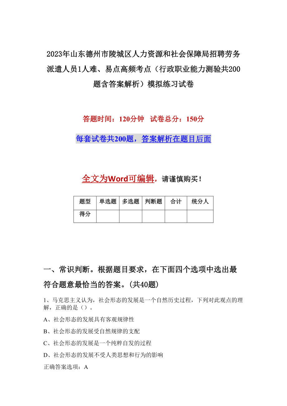 2023年山东德州市陵城区人力资源和社会保障局招聘劳务派遣人员1人难、易点高频考点（行政职业能力测验共200题含答案解析）模拟练习试卷_第1页