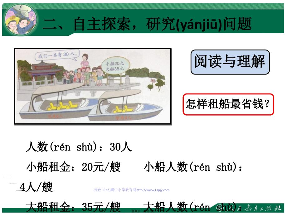 人教版四下租船问题课件教学资料_第4页