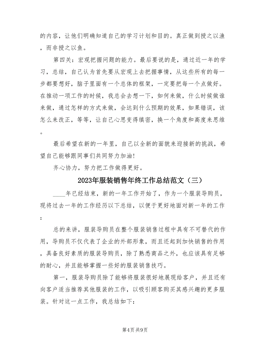 2023年服装销售年终工作总结范文（4篇）_第4页