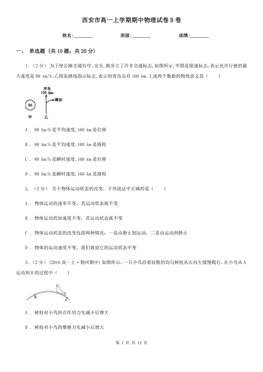 西安市高一上学期期中物理试卷B卷（模拟）_第1页