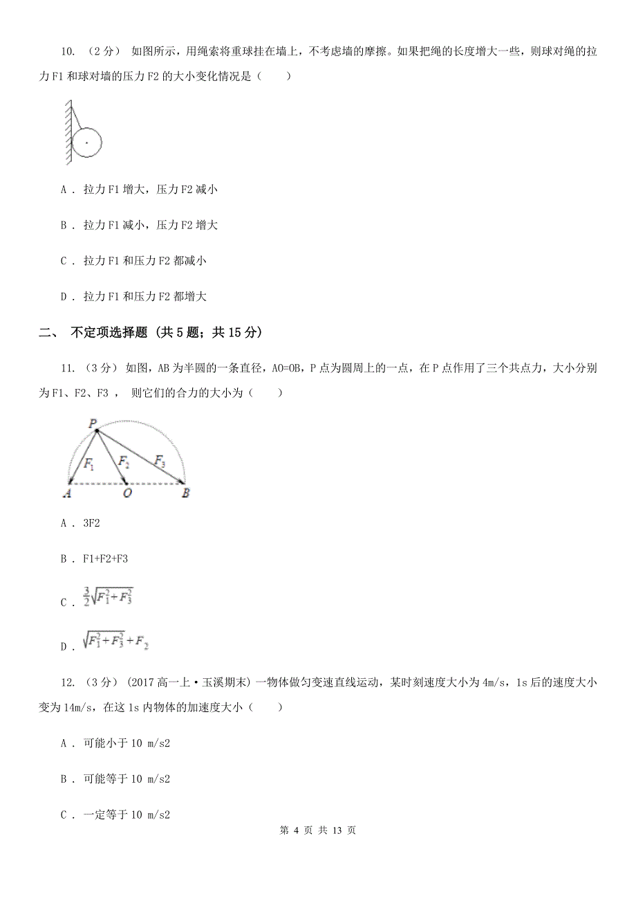 西安市高一上学期期中物理试卷B卷（模拟）_第4页