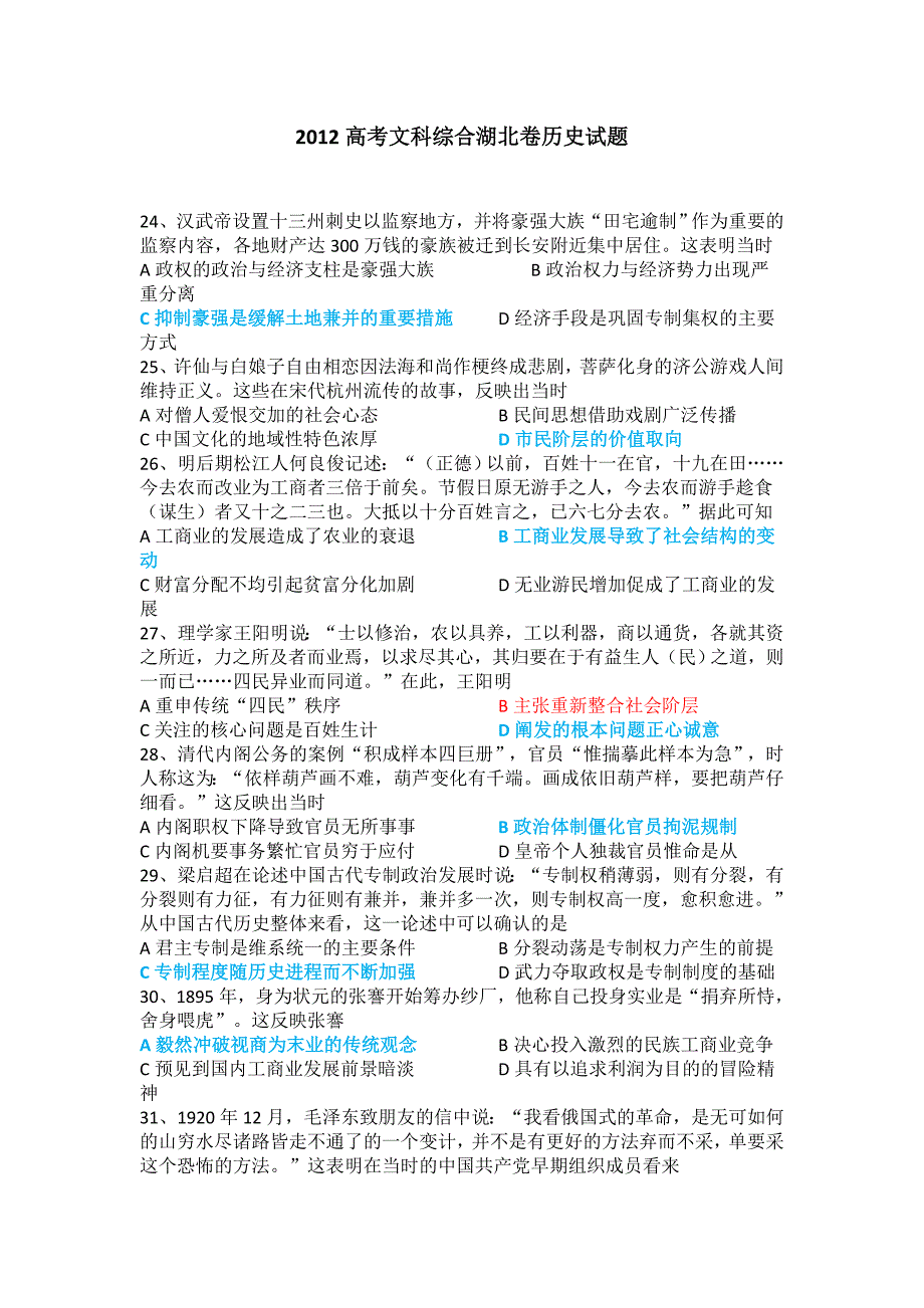 2012年湖北省高考文综试卷历史部分_第1页