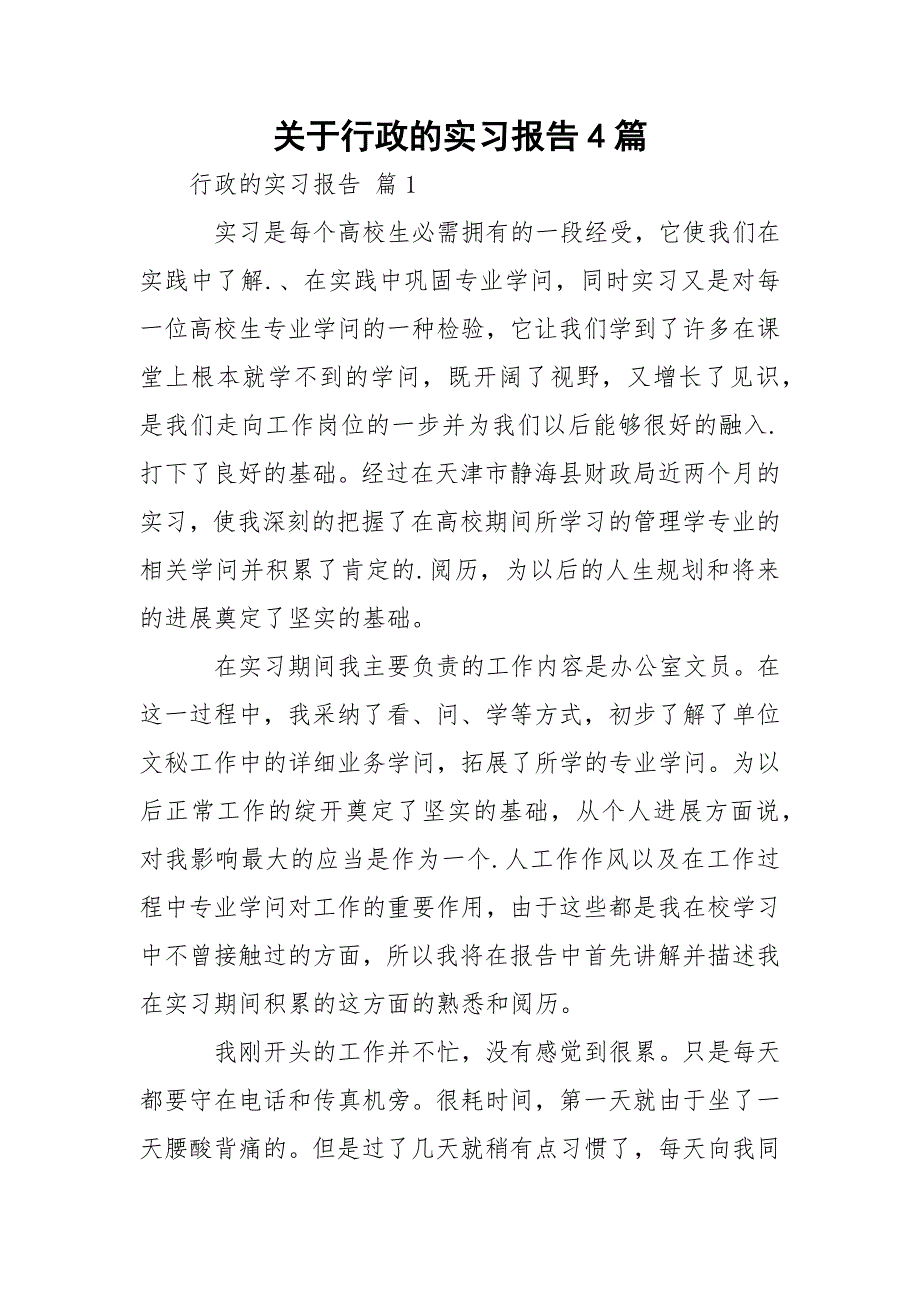 关于行政的实习报告4篇_第1页