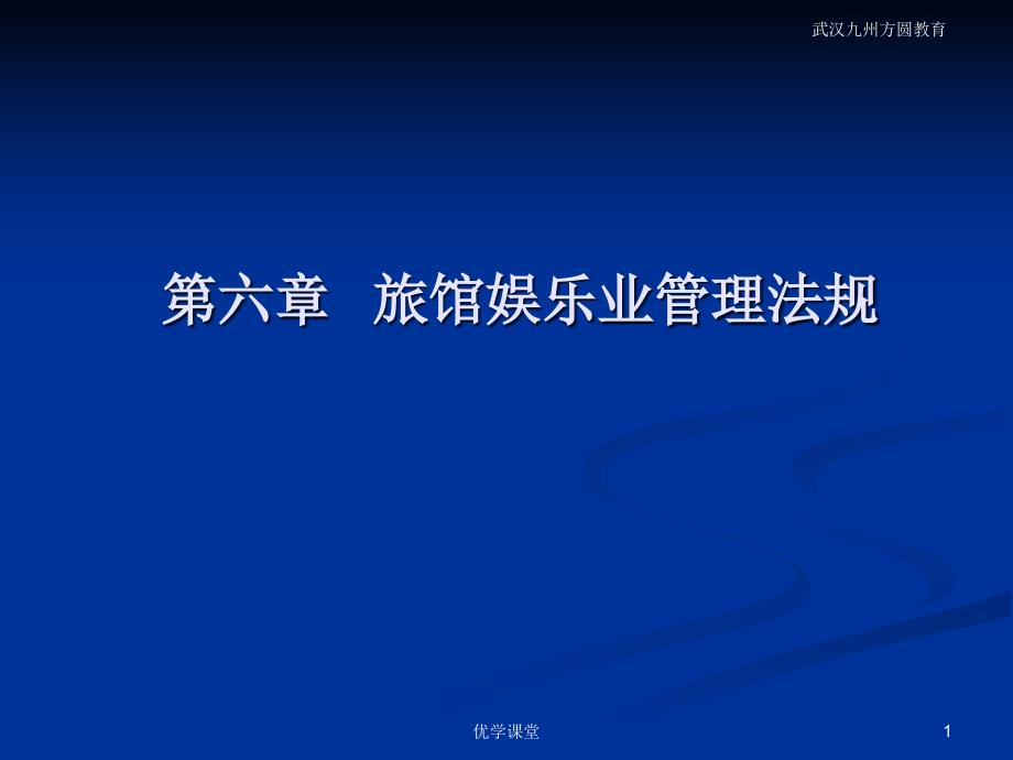 第六章 旅馆娱乐业管理法规【教学内容】_第1页