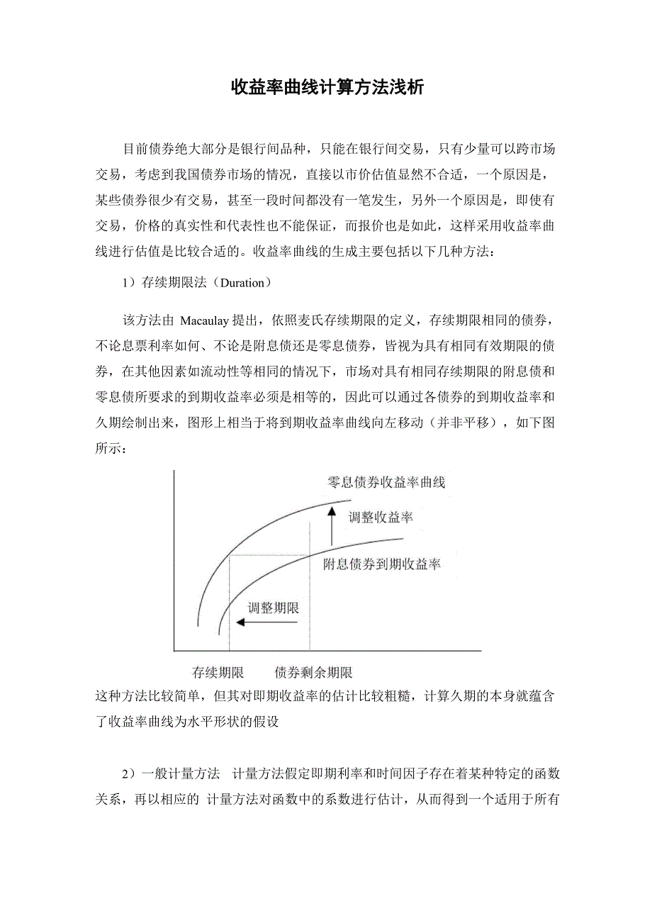 收益率曲线计算方法分析_第1页