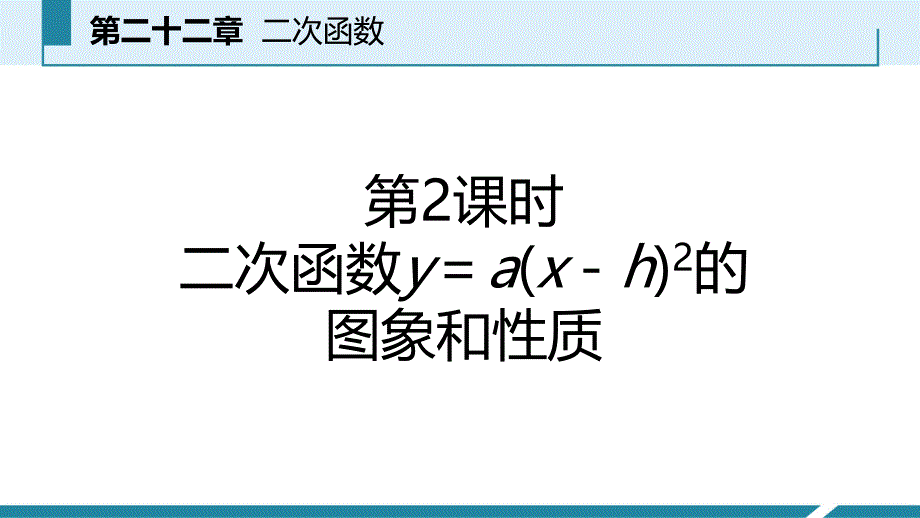 人教版九年级数学上册课件：22.1.3二次函数y=a2的图象和性质预习_第2页