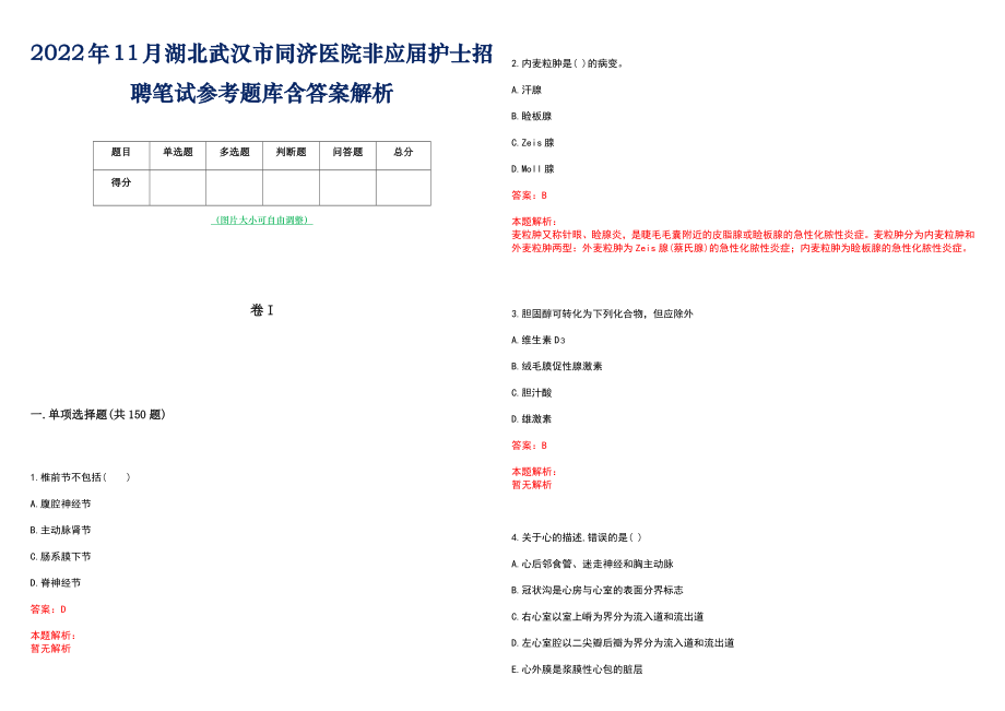 2022年11月湖北武汉市同济医院非应届护士招聘笔试参考题库含答案解析