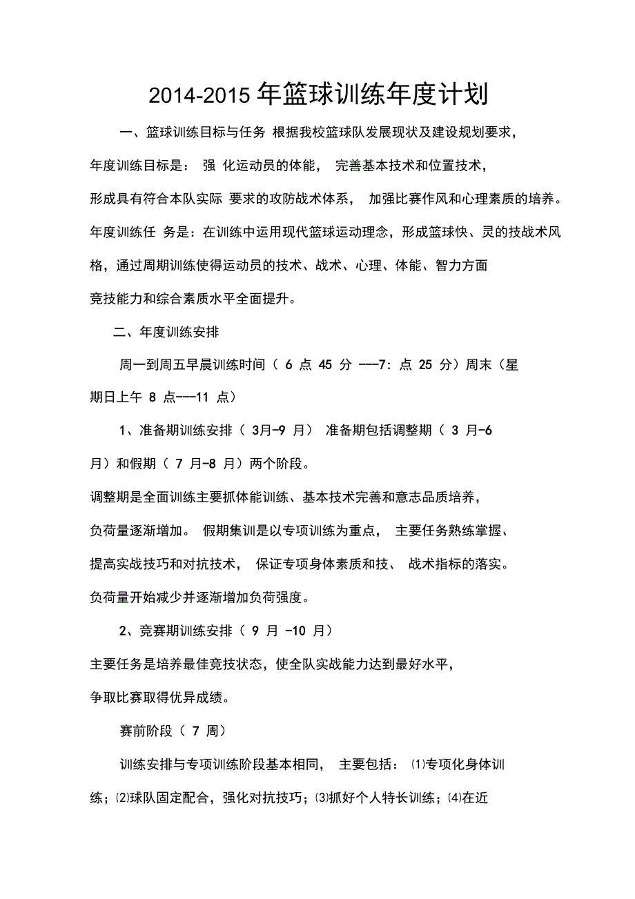 2015年全年训练计划_第1页