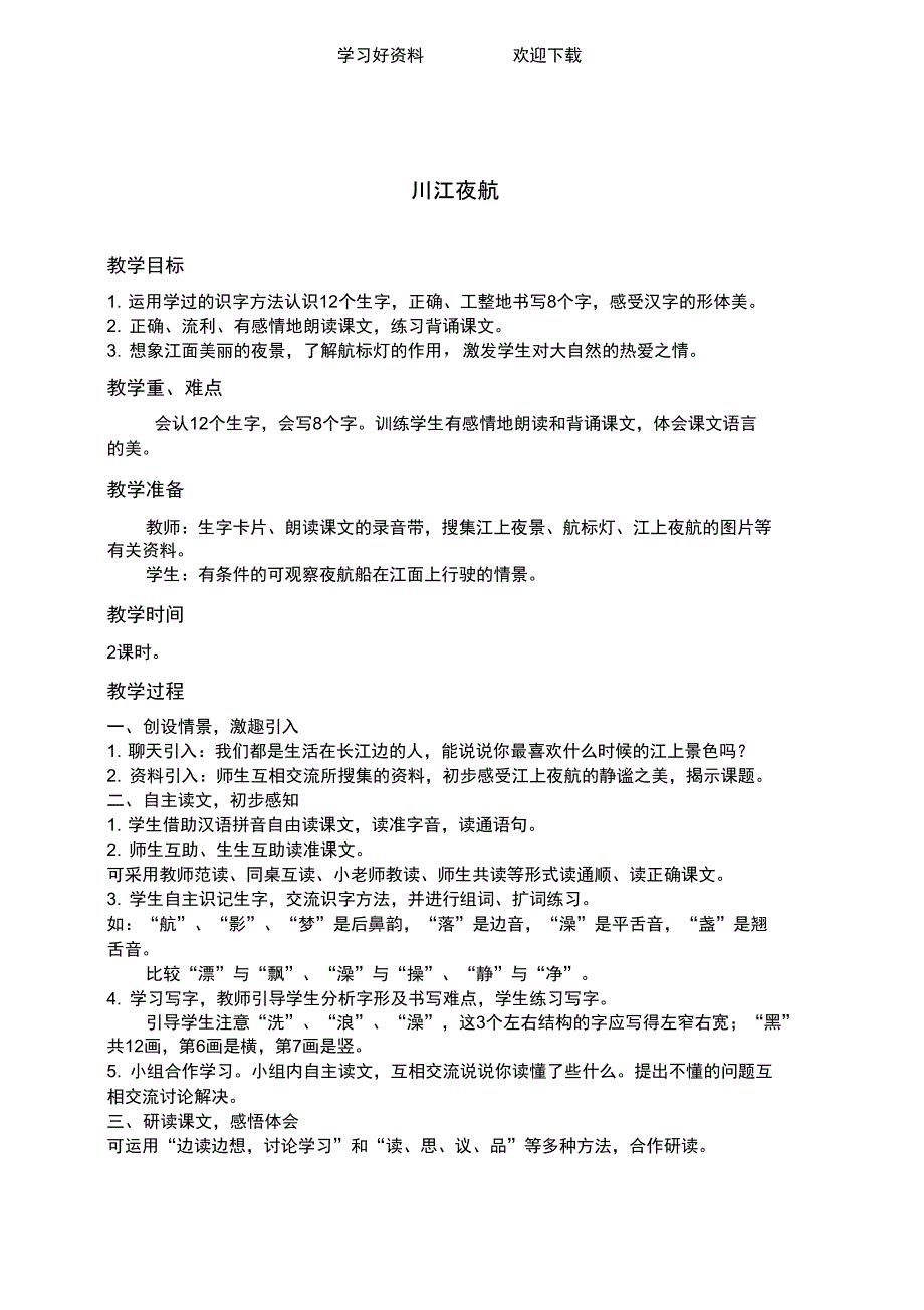 (西师大)二年级语文上册教案川江夜航_第1页