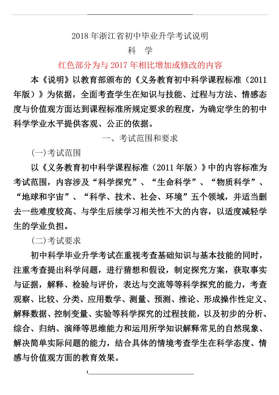 浙江省初中毕业升学考试说明(科学-word版)_第1页