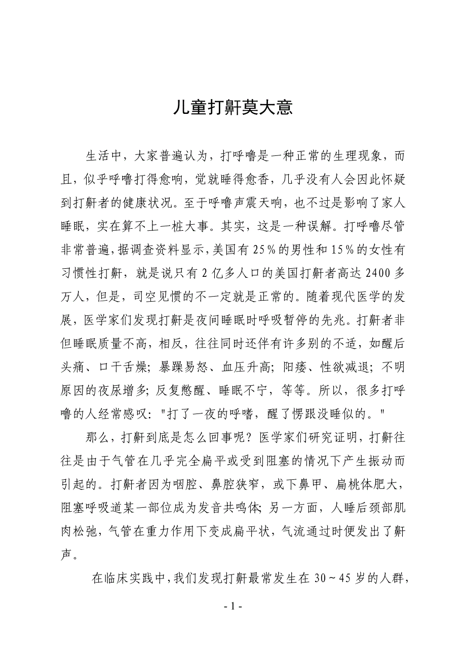 儿童打鼾莫大意.doc_第1页