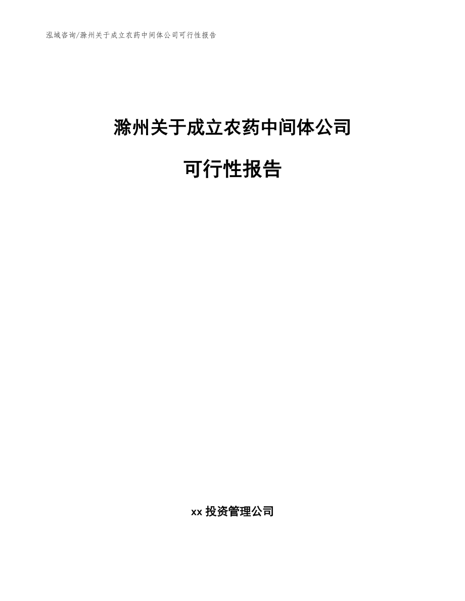 滁州关于成立农药中间体公司可行性报告_参考范文_第1页