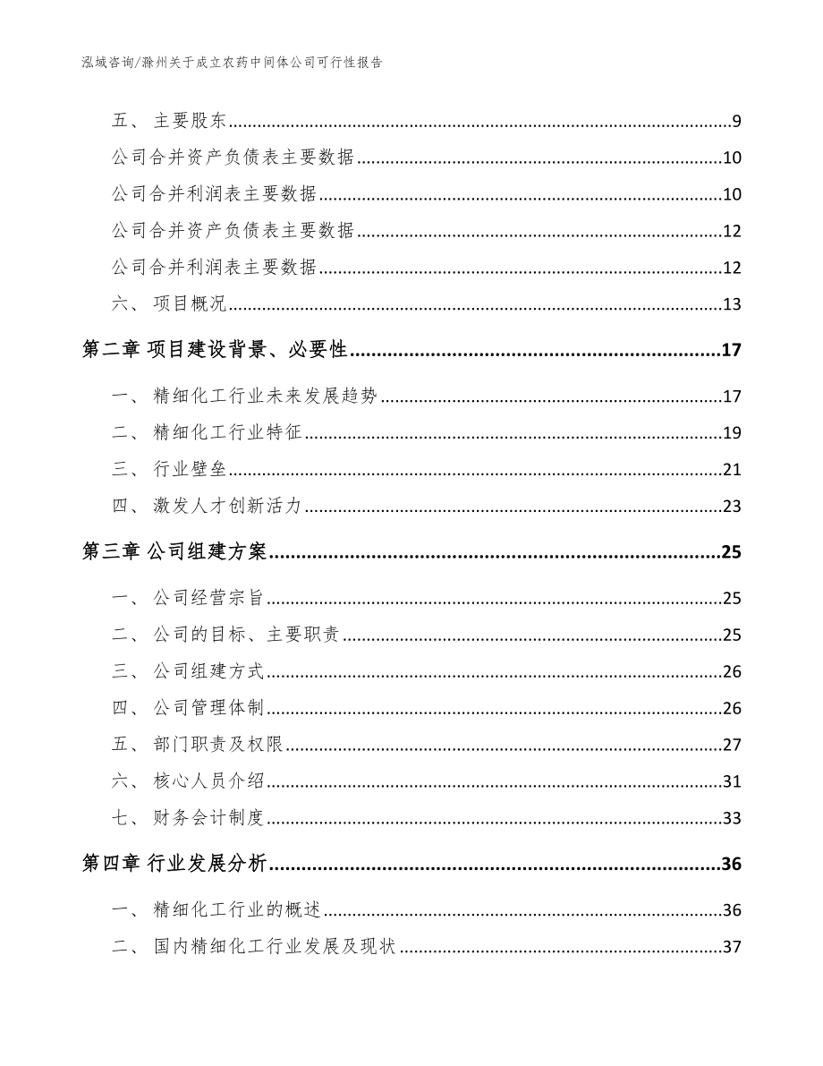 滁州关于成立农药中间体公司可行性报告_参考范文_第4页