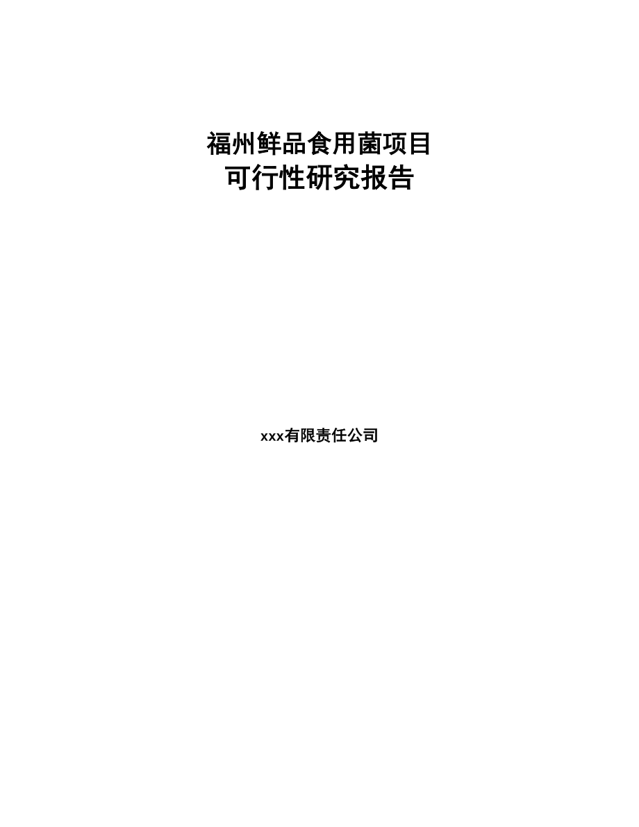 福州鲜品食用菌项目可行性研究报告(DOC 65页)