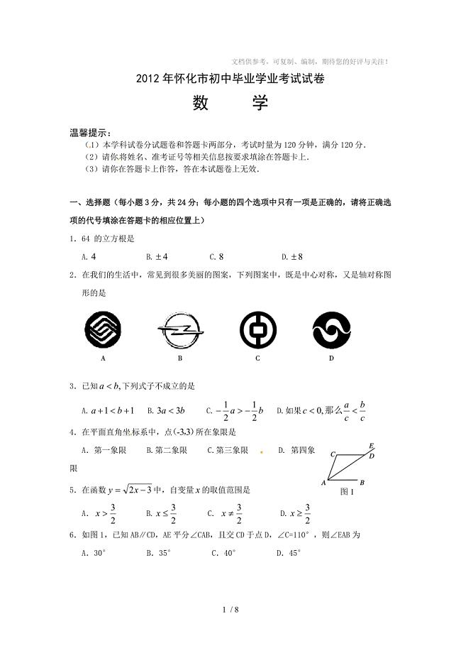 湖南省怀化市2012年中考数学试题