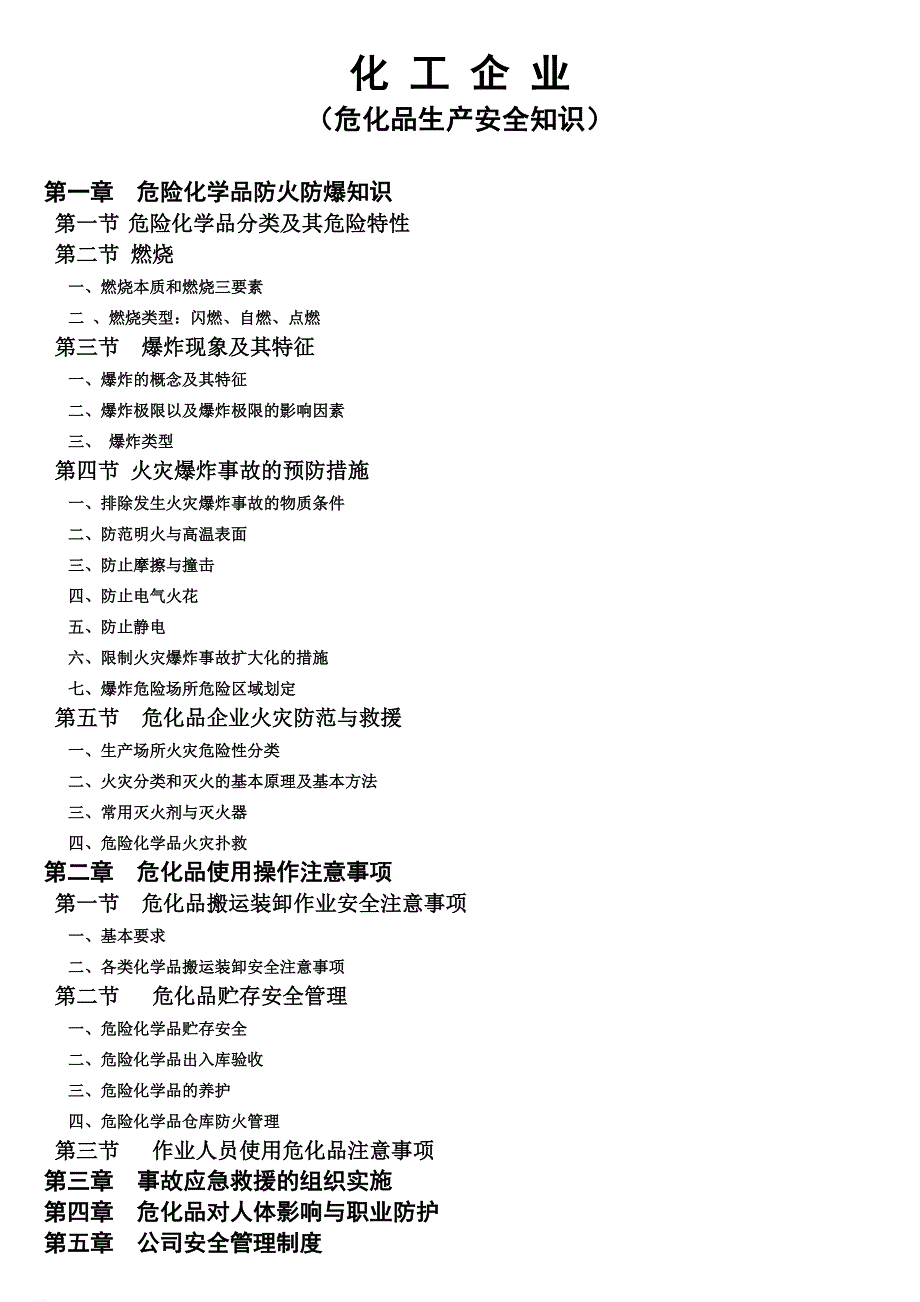 企业培训_化工企业危化品生产安全知识培训教材_第1页