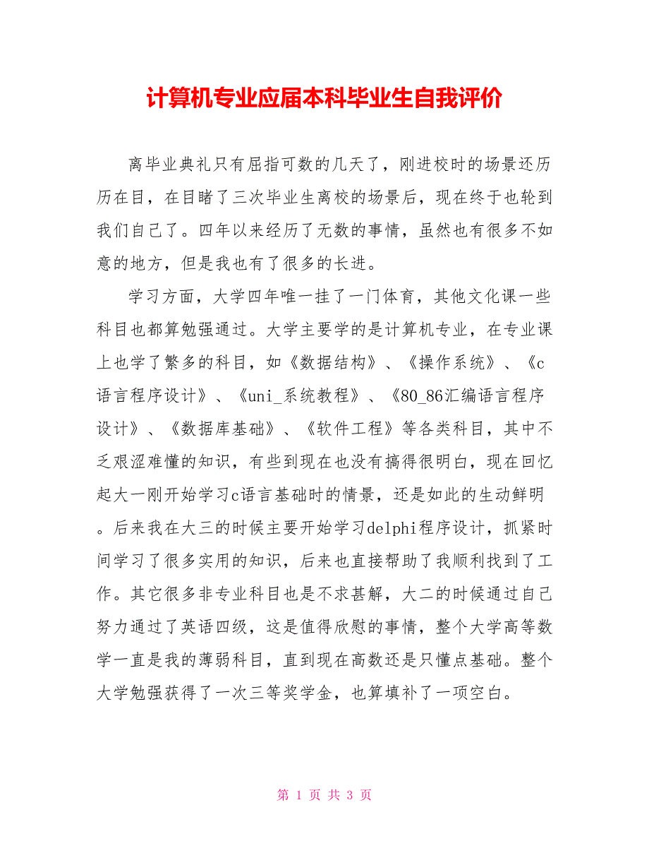 计算机专业应届本科毕业生自我评价_第1页