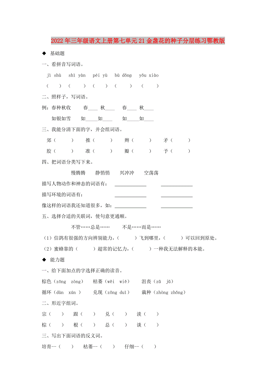 2022年三年级语文上册第七单元21金盏花的种子分层练习鄂教版_第1页