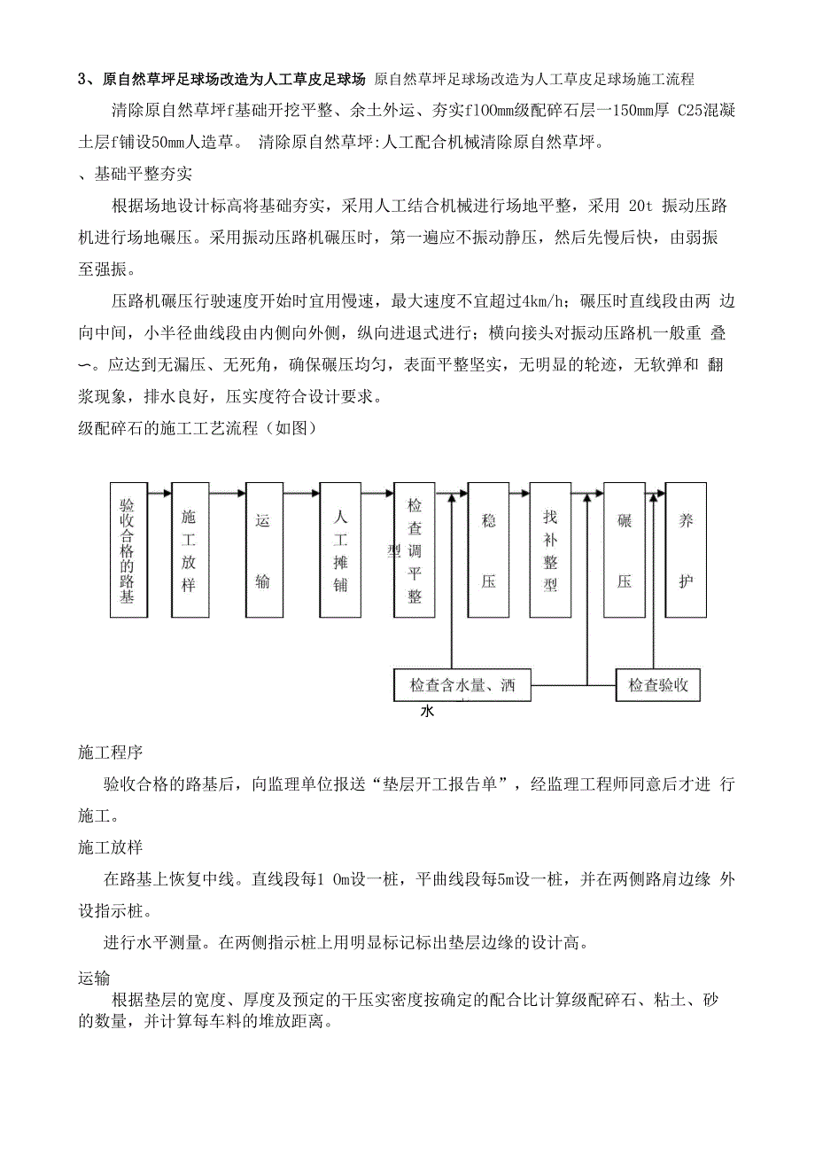 原自然草坪足球场改造为人工草皮足球场施工方案_第1页