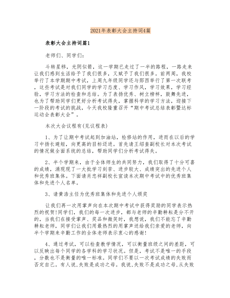 2021年表彰大会主持词4篇_第1页