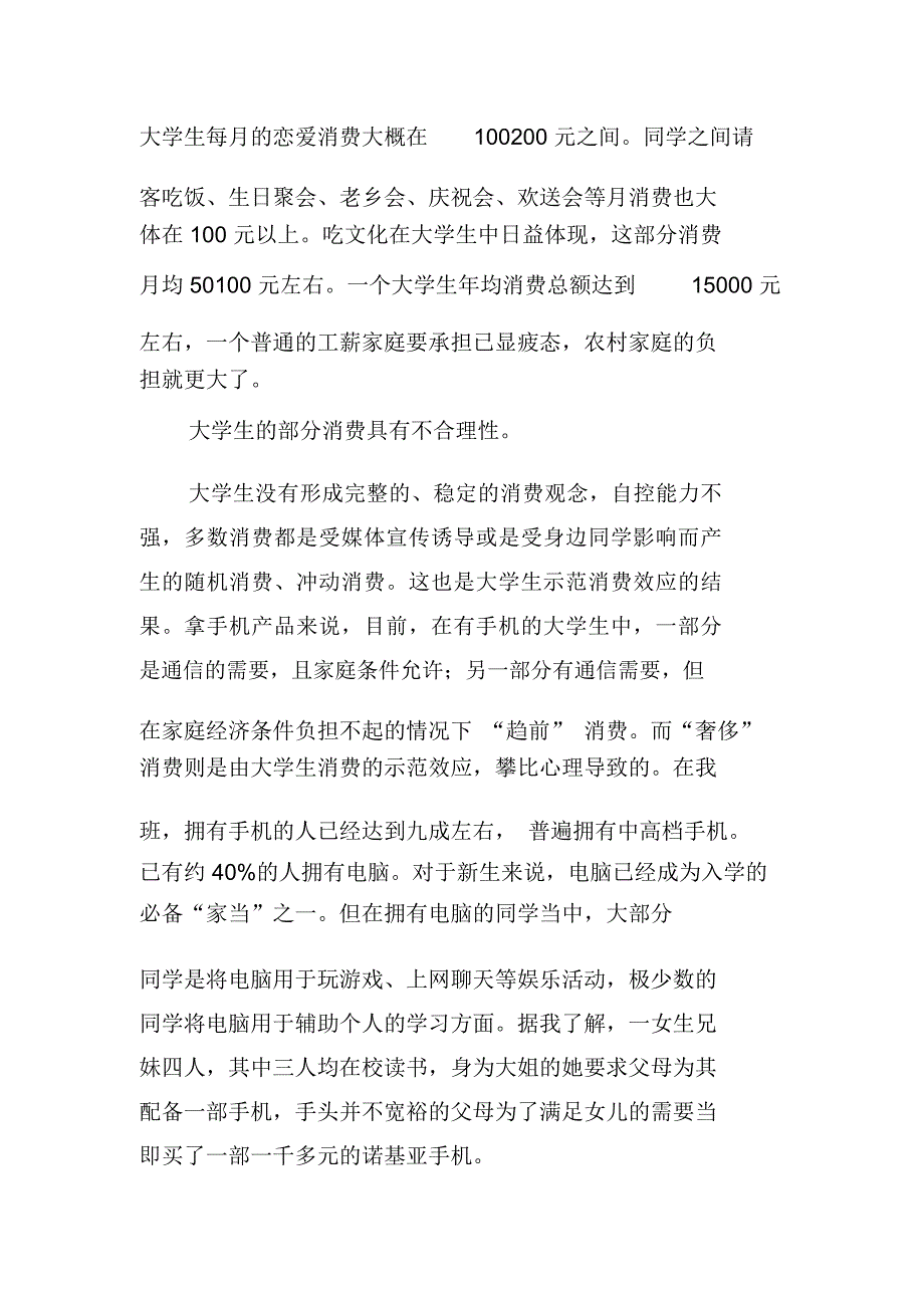 大学生消费调查分析的社会实践报告_第2页