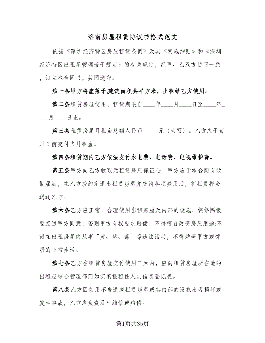 济南房屋租赁协议书格式范文（8篇）_第1页