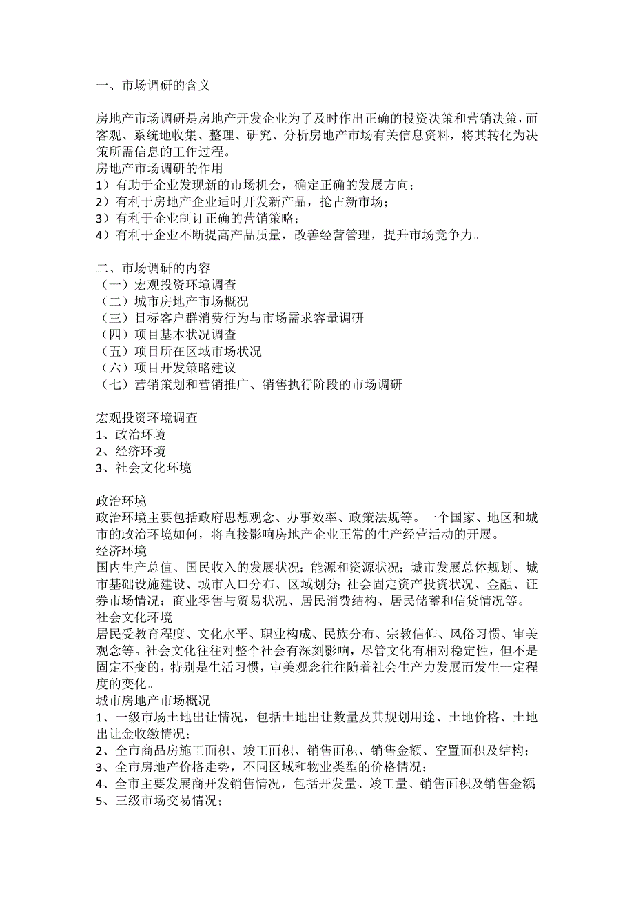 房地产市场调研的内容和方法_第1页