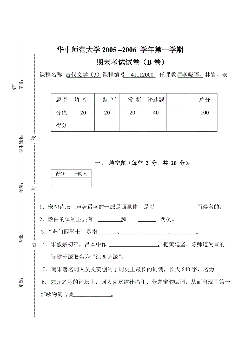 文学课件中国古代文学史（3）试卷b及参考答案_第1页