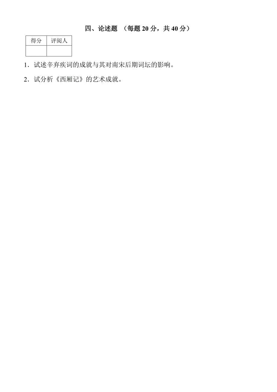 文学课件中国古代文学史（3）试卷b及参考答案_第5页