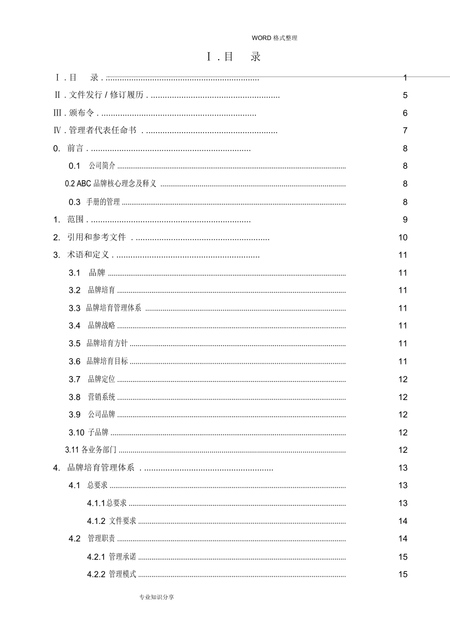 品牌培育管理手册_手册和评价指南要求版_第2页