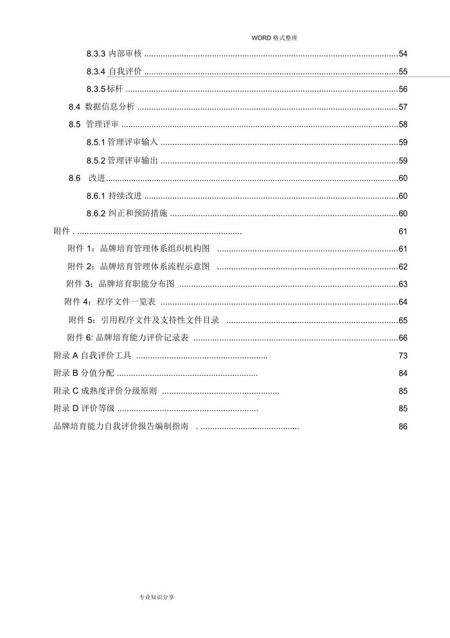 品牌培育管理手册_手册和评价指南要求版_第5页