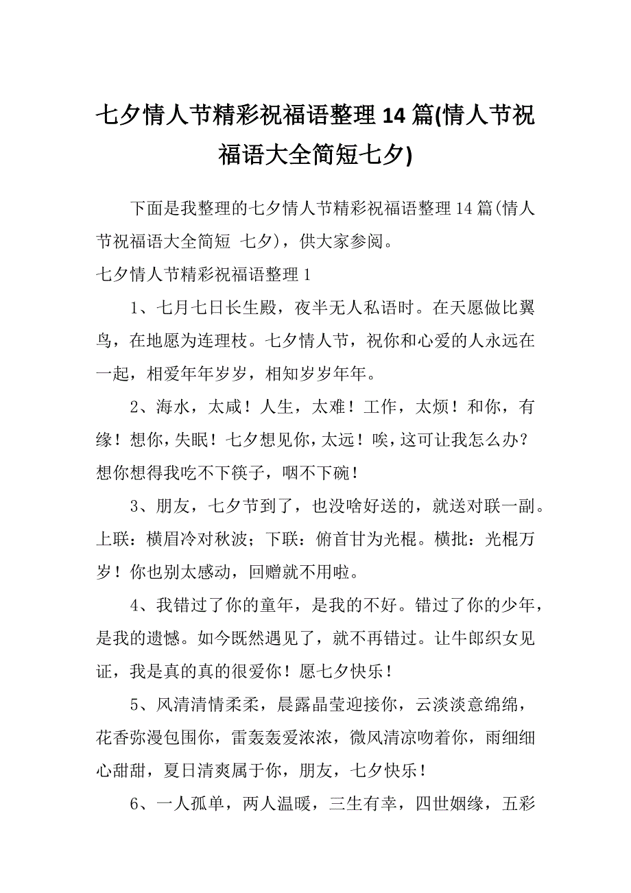 七夕情人节精彩祝福语整理14篇(情人节祝福语大全简短七夕)_第1页