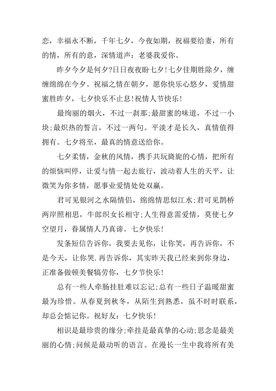 七夕情人节精彩祝福语整理14篇(情人节祝福语大全简短七夕)_第4页