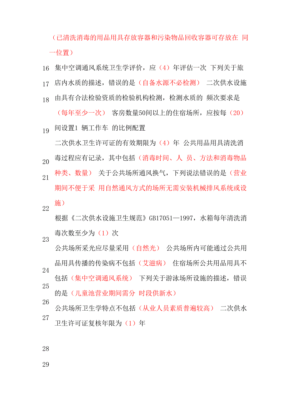 公共卫生公共场所管理员考试题库_第3页