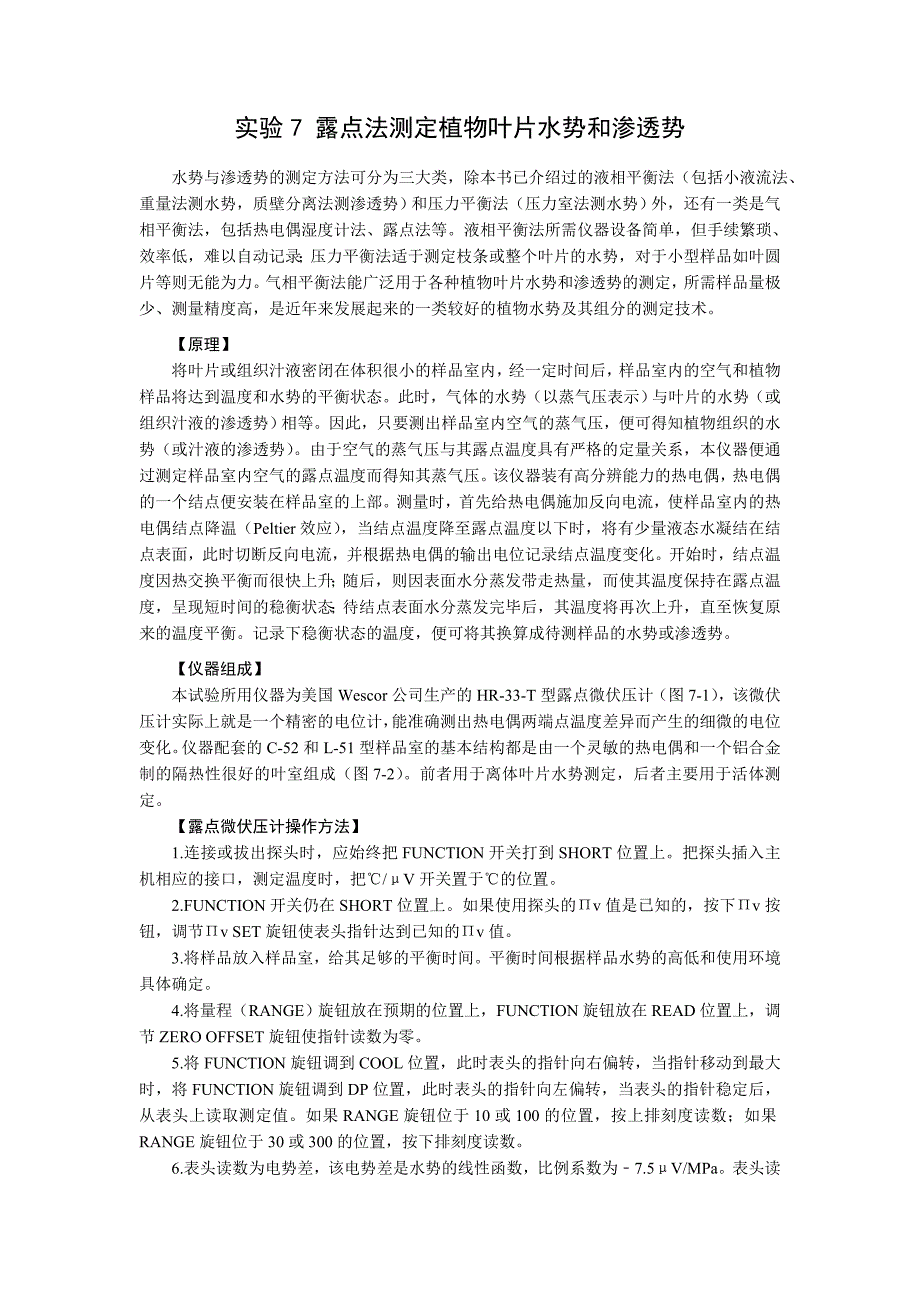 组织水势测定方法_第1页