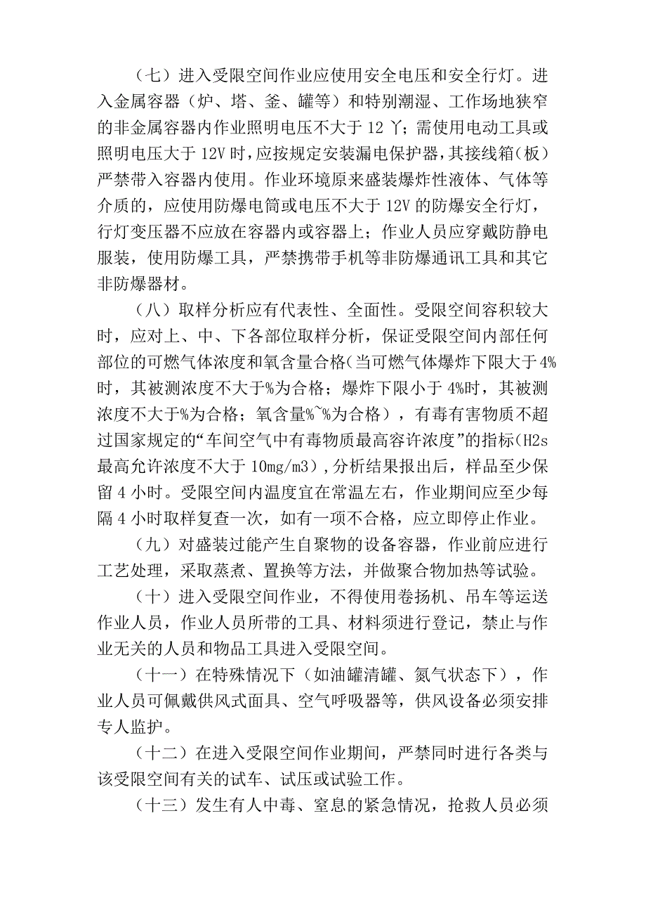 受限空间作业安全规定精编_第4页