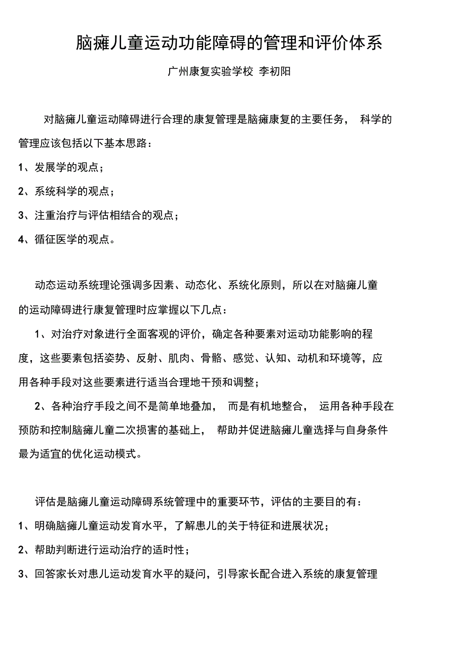 在ICF框架下构建脑瘫儿童评价体系_第1页